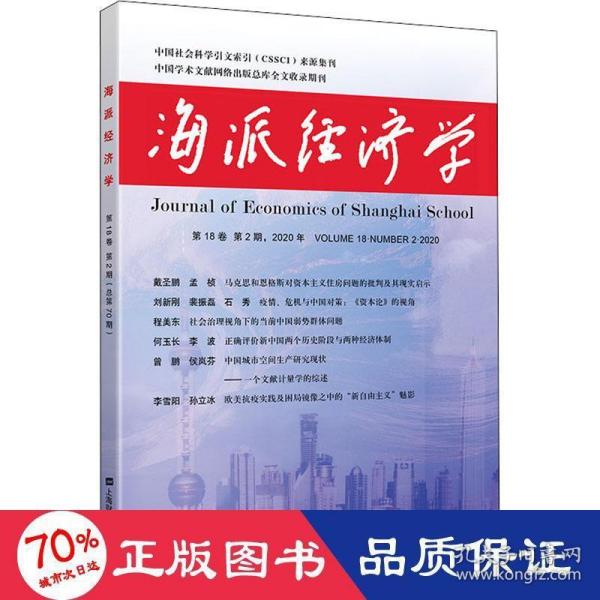 海派经济学（2020年.第18卷.第2期：总第70期）