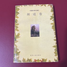 中国现代散文精品 胡适卷