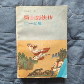 【武侠小说】蜀山剑侠传1-5集