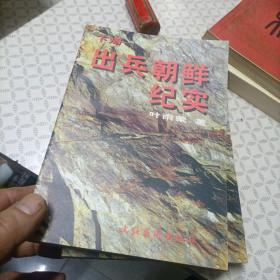 出兵朝鲜纪实（上下两册）