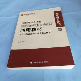 2019年国家法律职业资格考试通用教材.第三册，行政法与行政诉讼法