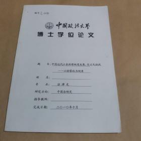 中国政法大学博士学位论文：中国近代以来检察制度发展、变迁及挑战