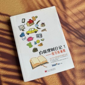 白领理财日记1 近全新