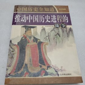 推动中国历史进程的战争