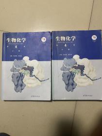 生物化学 第四版 上下册 两本 高等教育出版社 朱圣庚主编