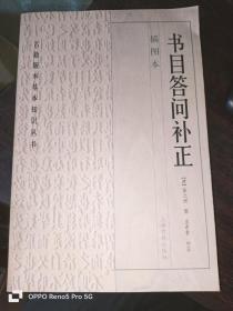 书目答问补正(插图本) (古籍版本基本知识丛书)16开平装