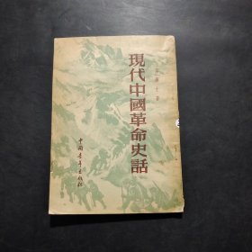 现代中国革命史话