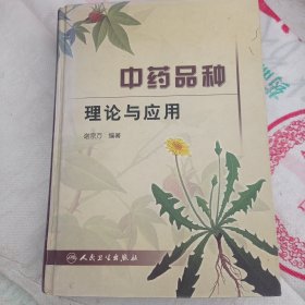 中药品种理论与应用