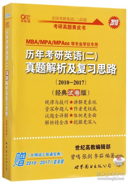 2016历年考研英语 二 真题解析及复习思路（2007-2015 经典试卷版）