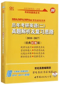 2016历年考研英语 二 真题解析及复习思路（2007-2015 经典试卷版）