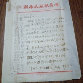 音乐家储声虹写给陈曦局长的信及有关民族歌舞团的事宜 有胡代炜的批示 共7页