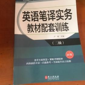 全国翻译专业资格（水平）考试辅导丛书：英语笔译实务教材配套训练（二级 新版）