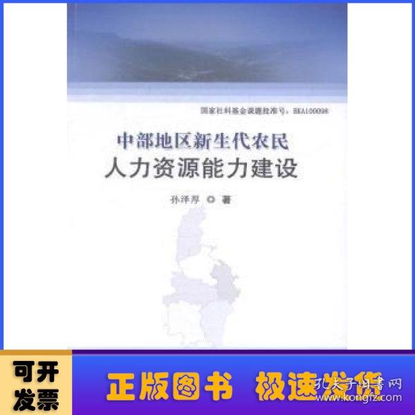 中部地区新生代农民人力资源能力建设