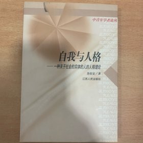 自我与人格:一种关于社会的实体的人的人格理论