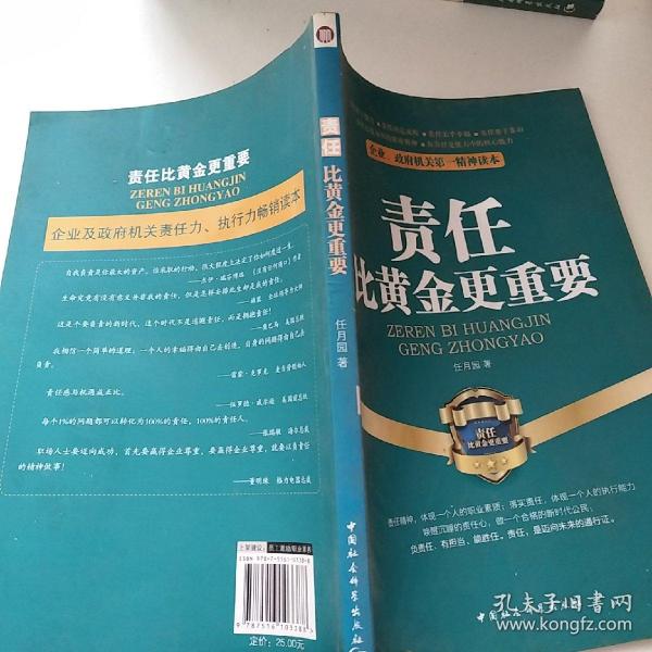 企业、政府机关第一精神读本：责任比黄金更重要