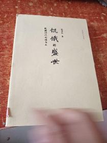 饥饿的盛世:乾隆时代的得与失