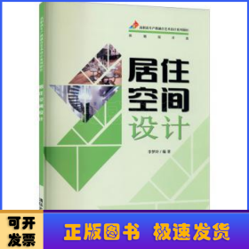 居住空間設(shè)計