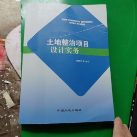 土地整治项目设计实务