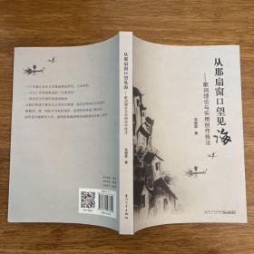 从那扇窗口望见海——歌词理论与实用创作技法【一本快速了解歌词文体及创作技法的工具书】