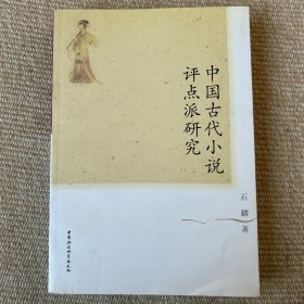 中国古代小说评点派研究