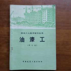 油漆工（增订版）（放阁楼位）