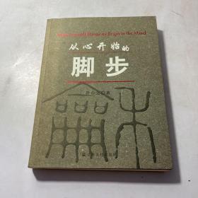 从心开始的脚步