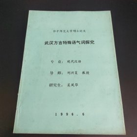 华中师范大学硕士论文 武汉方言特殊语气词探究