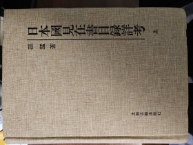 日本国見在書目録詳考（三冊）