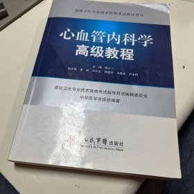 高级卫生专业技术资格考试指导用书：心血管内科学高级教程