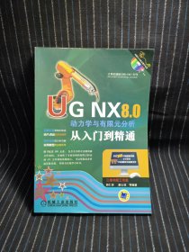 M8 UG NX 8.0动力学与有限元分析从入门到精通