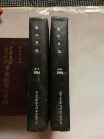 新华月报1966年（1-6）期精装合订2本