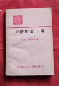心脏听诊十讲 76年版 包邮挂刷