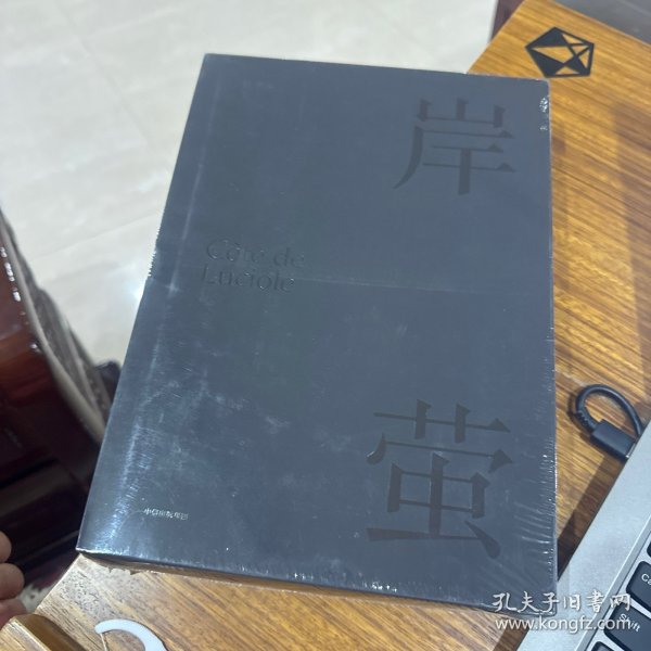 岸萤