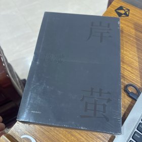 岸萤