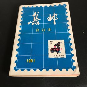 集邮 合订本