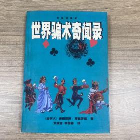 世界骗术奇闻录