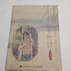 寄柳诗：柳青瑶琵琶改编作品集一