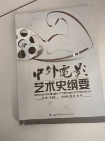 中外电影艺术史纲要