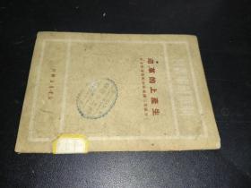 生产上的革命 1949年初版