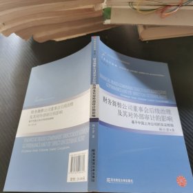 财务舞弊公司董事会后续治理及其对外部审计的影响（三友论丛13）