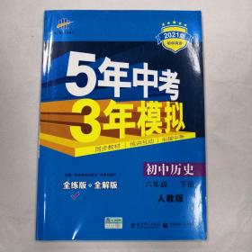 5年中考3年模拟：初中历史（八年级下 RJ 全练版 初中同步课堂必备）2021版