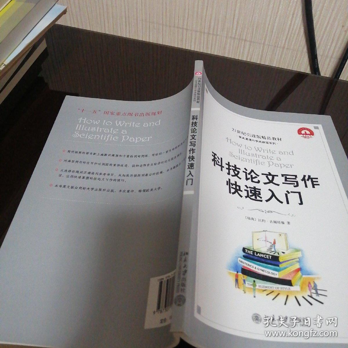 科技论文写作快速入门：How to Write and Illustrate a Scientific Paper