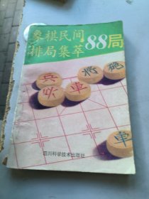 象棋民间排局集萃88局