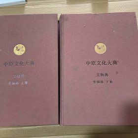 中原文化大典 文物典..青铜器(上下册)