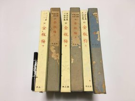 《金瓶梅》三册全，兰陵笑笑生著，小野忍/千田九一译，日本平凡社出版，1959年（昭和34年）