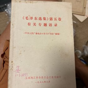 《毛泽东选集》第五卷有关专题语录 1977