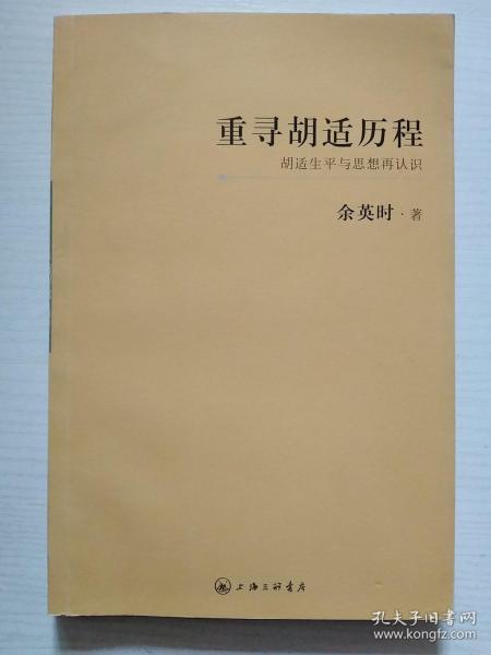 重寻胡适历程：胡适生平与思想再认识