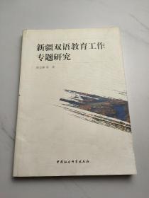 新疆双语教育工作专题研究