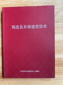 筠连县乡镇建置沿革（仅印500册）
