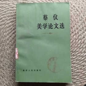 蔡仪美学论文选